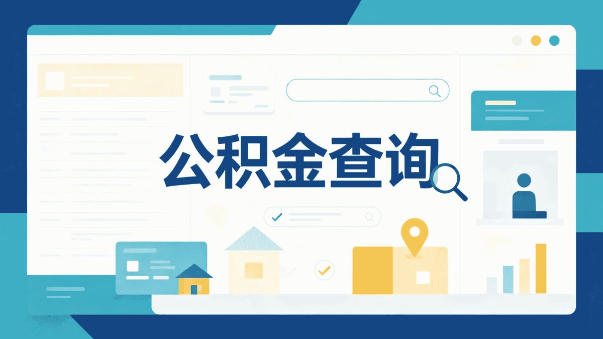 巴中公积金查询方式别踩这几个坑容易白跑