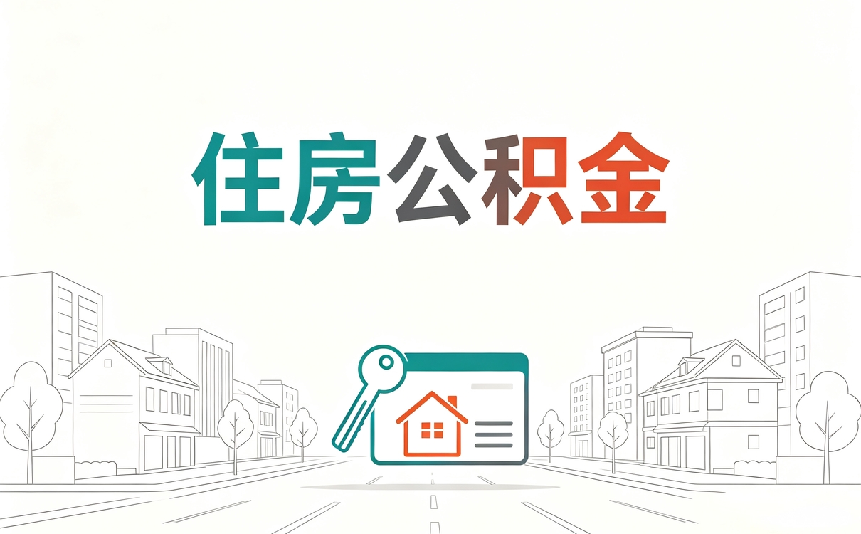 巴中公积金阶段性担保条件这几个坑容易白跑