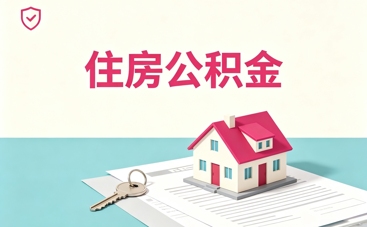 巴中公积金合并办理材料少带一样多花多少钱